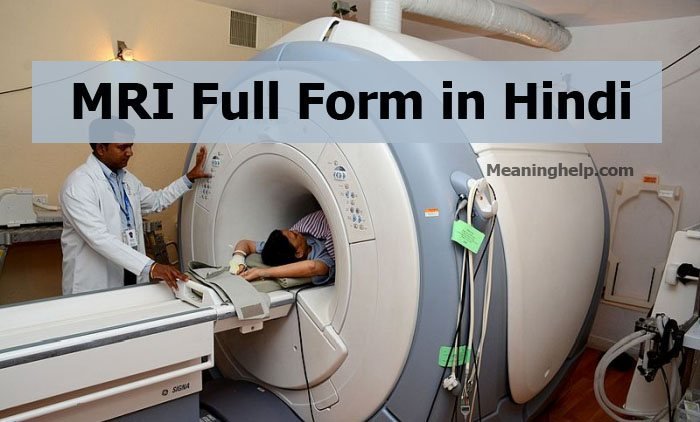 MRI full form in Hindi